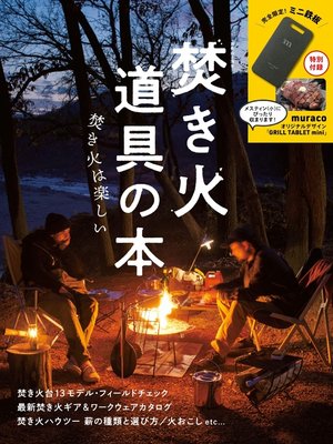 cover image of 焚き火道具の本